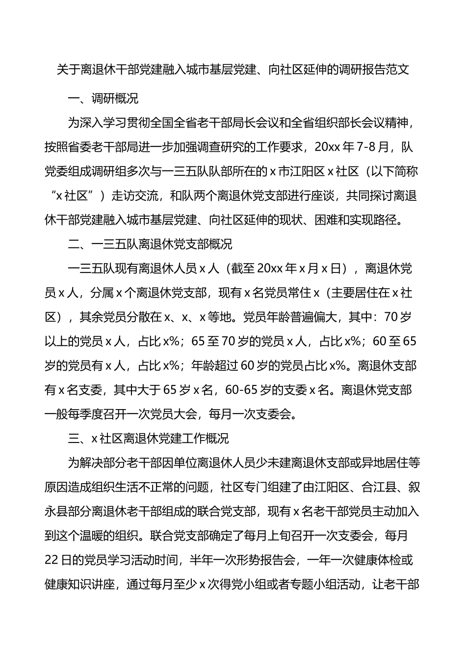 关于离退休干部党建融入城市基层党建向社区延伸的调研报告_第1页