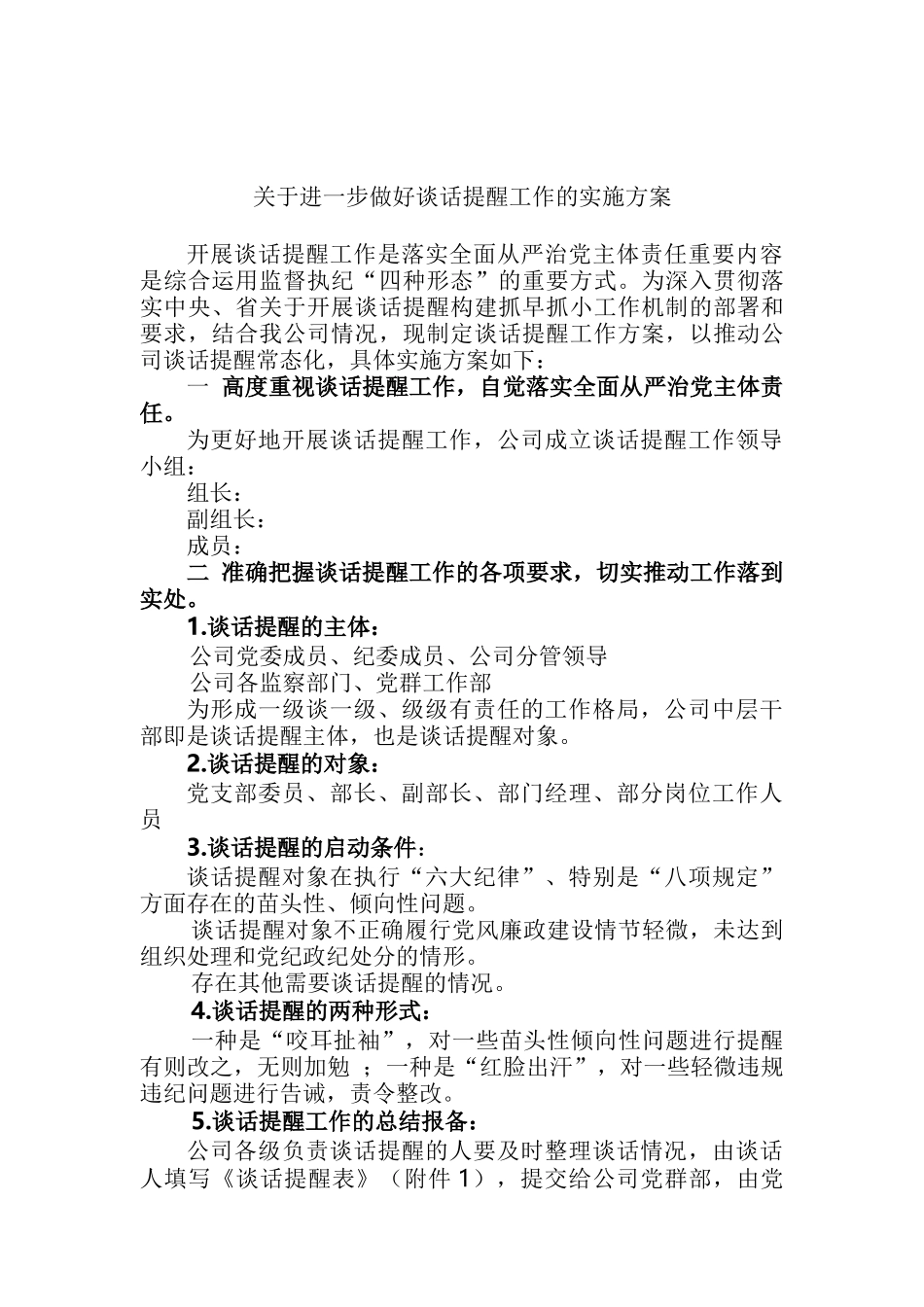 关于进一步做好谈话提醒工作的实施方案_第1页