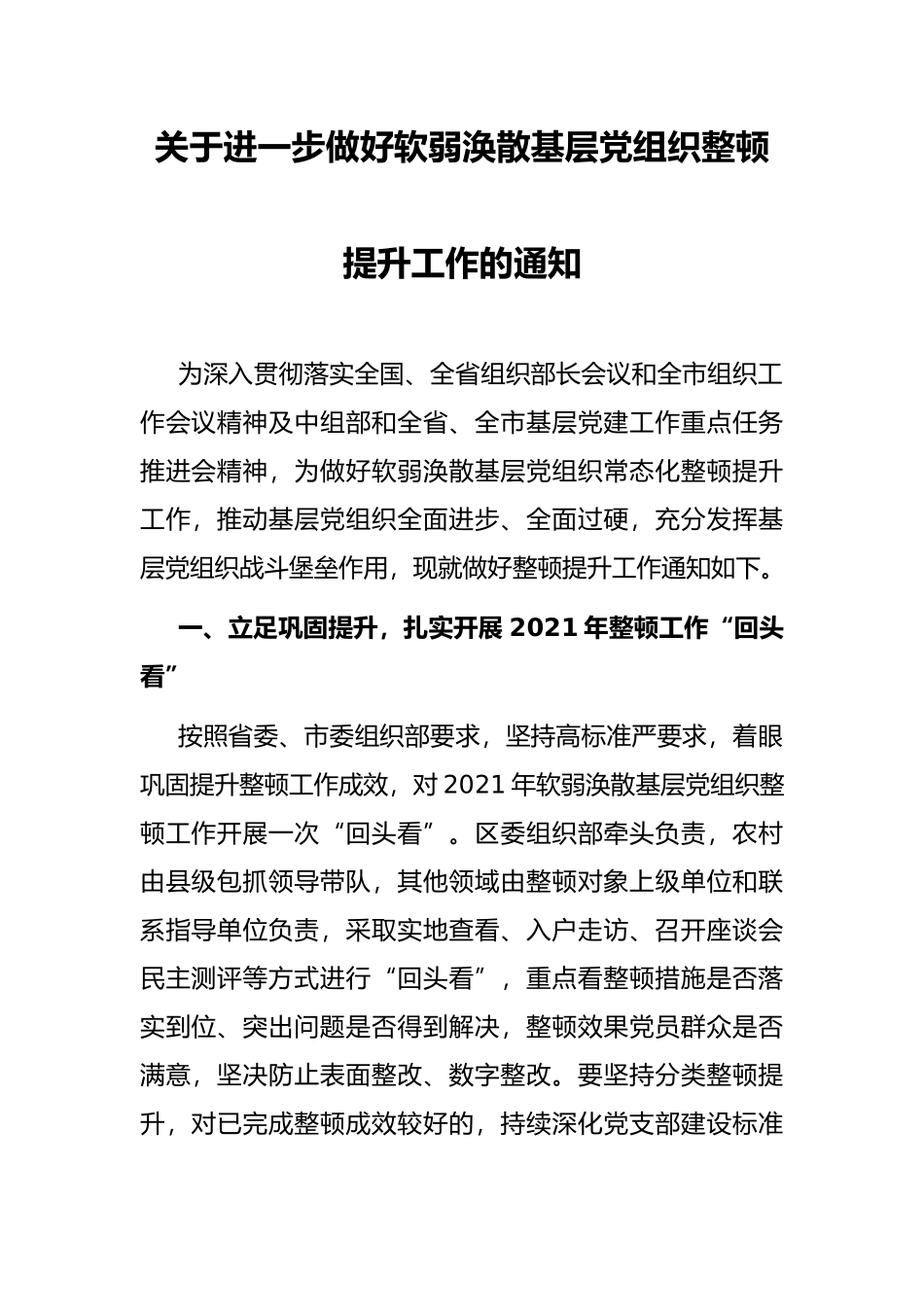 关于进一步做好软弱涣散基层党组织整顿提升工作的通知_第1页