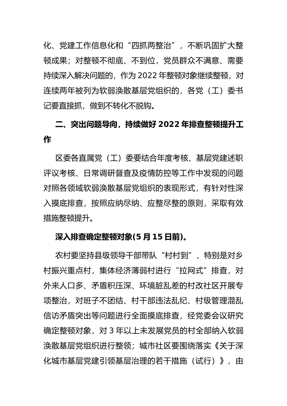 关于进一步做好软弱涣散基层党组织整顿提升工作的通知_第2页