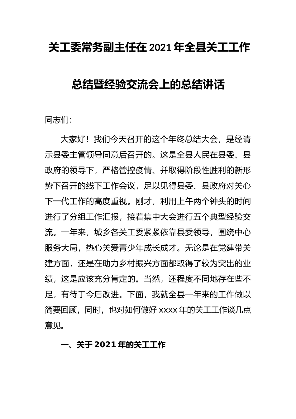 关工委常务副主任在2021年全县关工工作总结暨经验交流会上的总结讲话_第1页