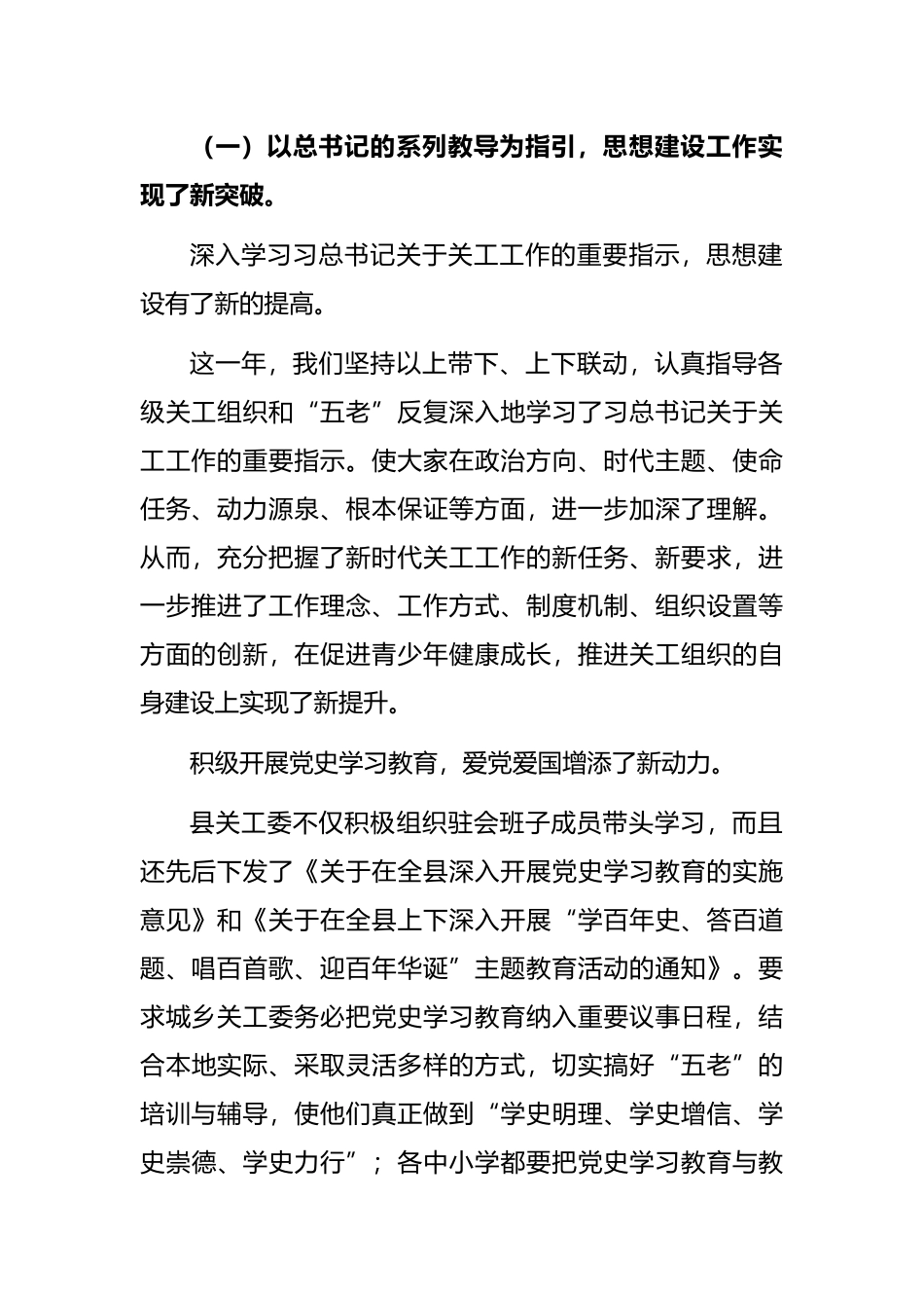 关工委常务副主任在2021年全县关工工作总结暨经验交流会上的总结讲话_第2页