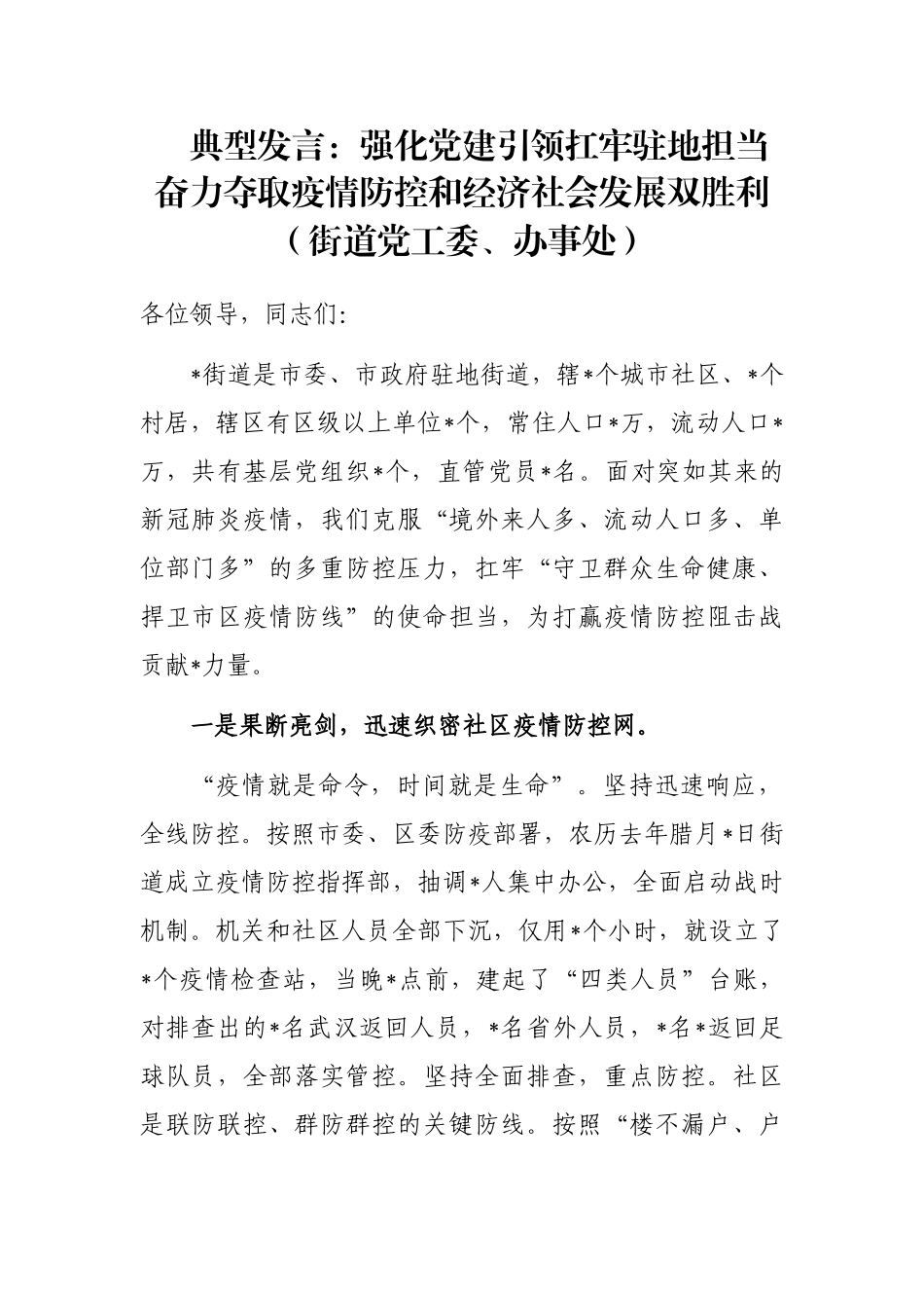 典型发言：强化党建引领扛牢驻地担当奋力夺取疫情防控和经济社会发展双胜利（街道党工委、办事处）_第1页