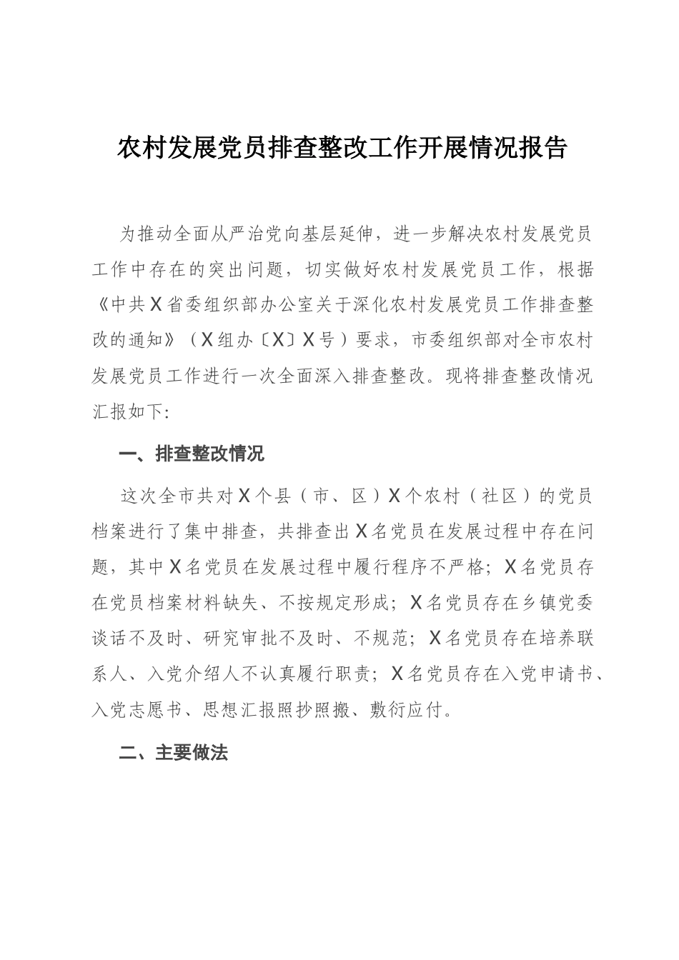 农村发展党员排查整改工作开展情况报告_第1页