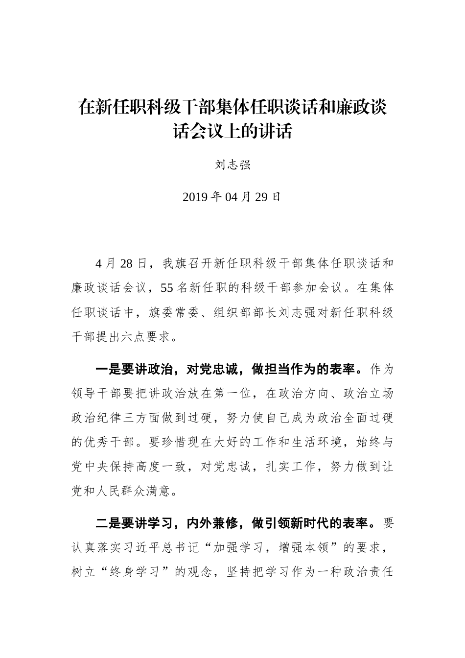 刘志强：在新任职科级干部集体任职谈话和廉政谈话会议上的讲话_第1页