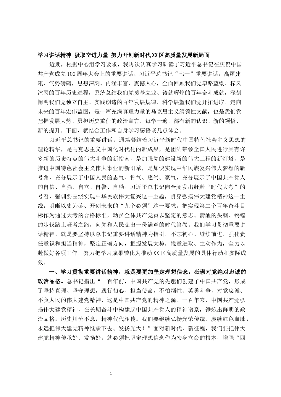 副书记学习习近平总书记七一重要讲话中心组研讨材料_第1页