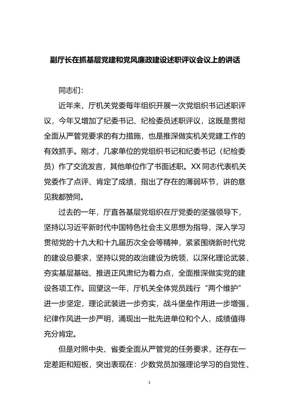 副厅长在抓基层党建和党风廉政建设述职评议会议上的讲话_第1页