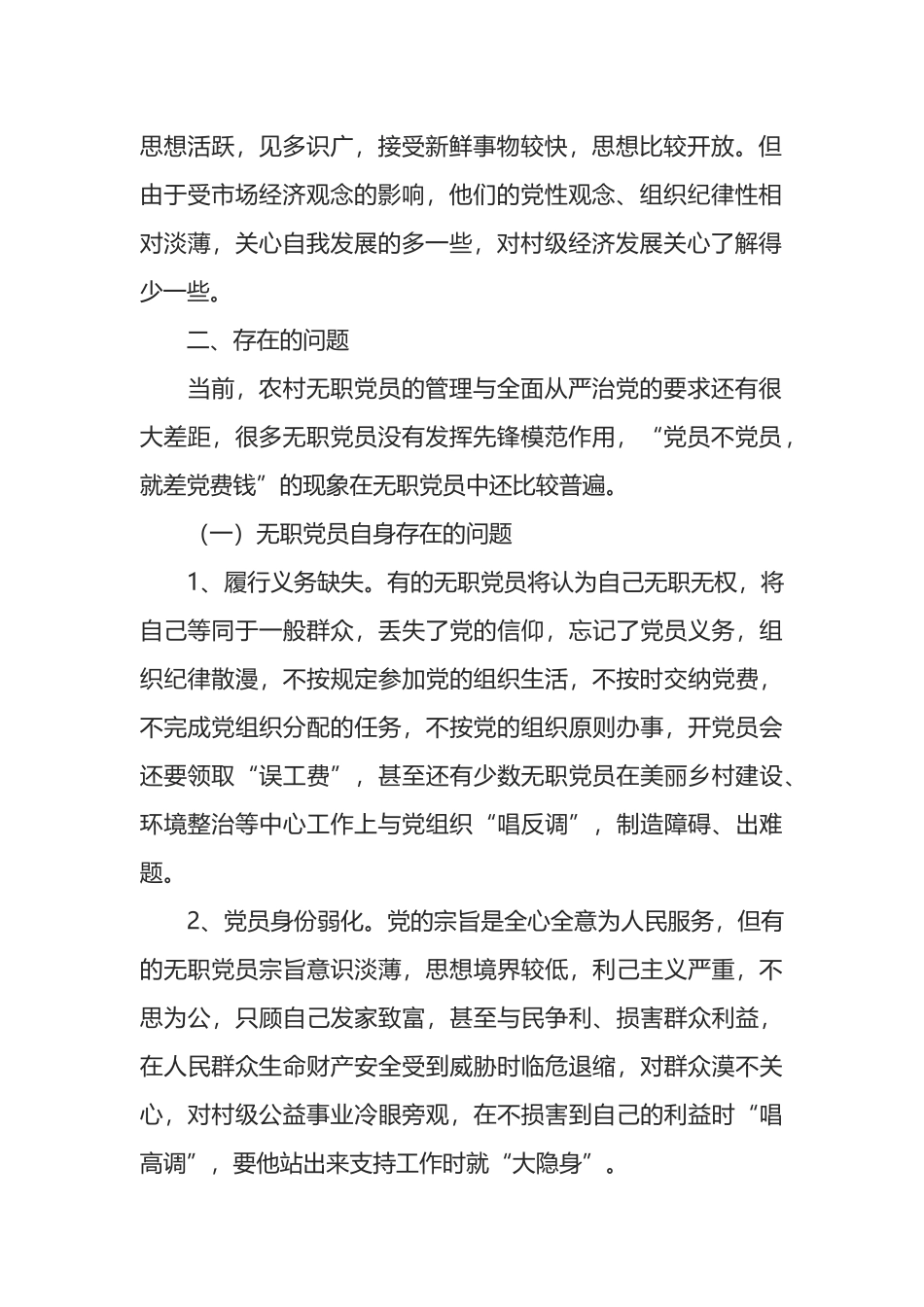 加强农村无职党员管理调研报告_第2页