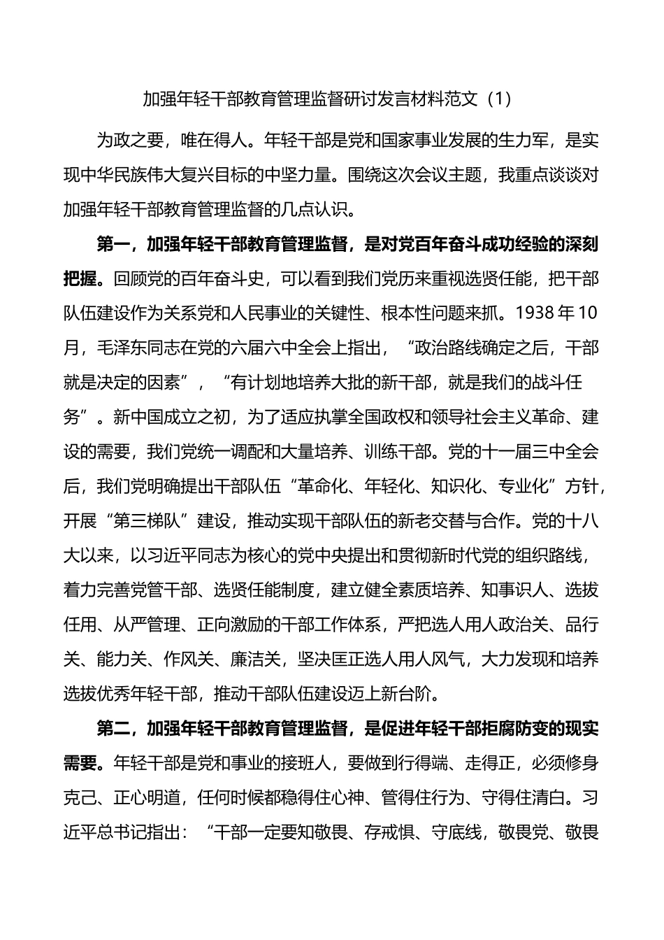 加强年轻干部教育管理监督研讨发言材料3篇_第1页