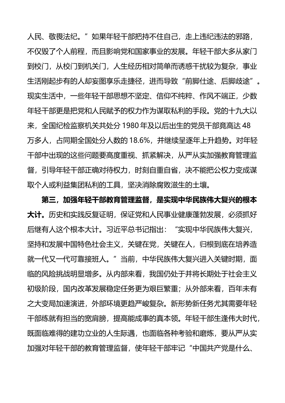 加强年轻干部教育管理监督研讨发言材料3篇_第2页