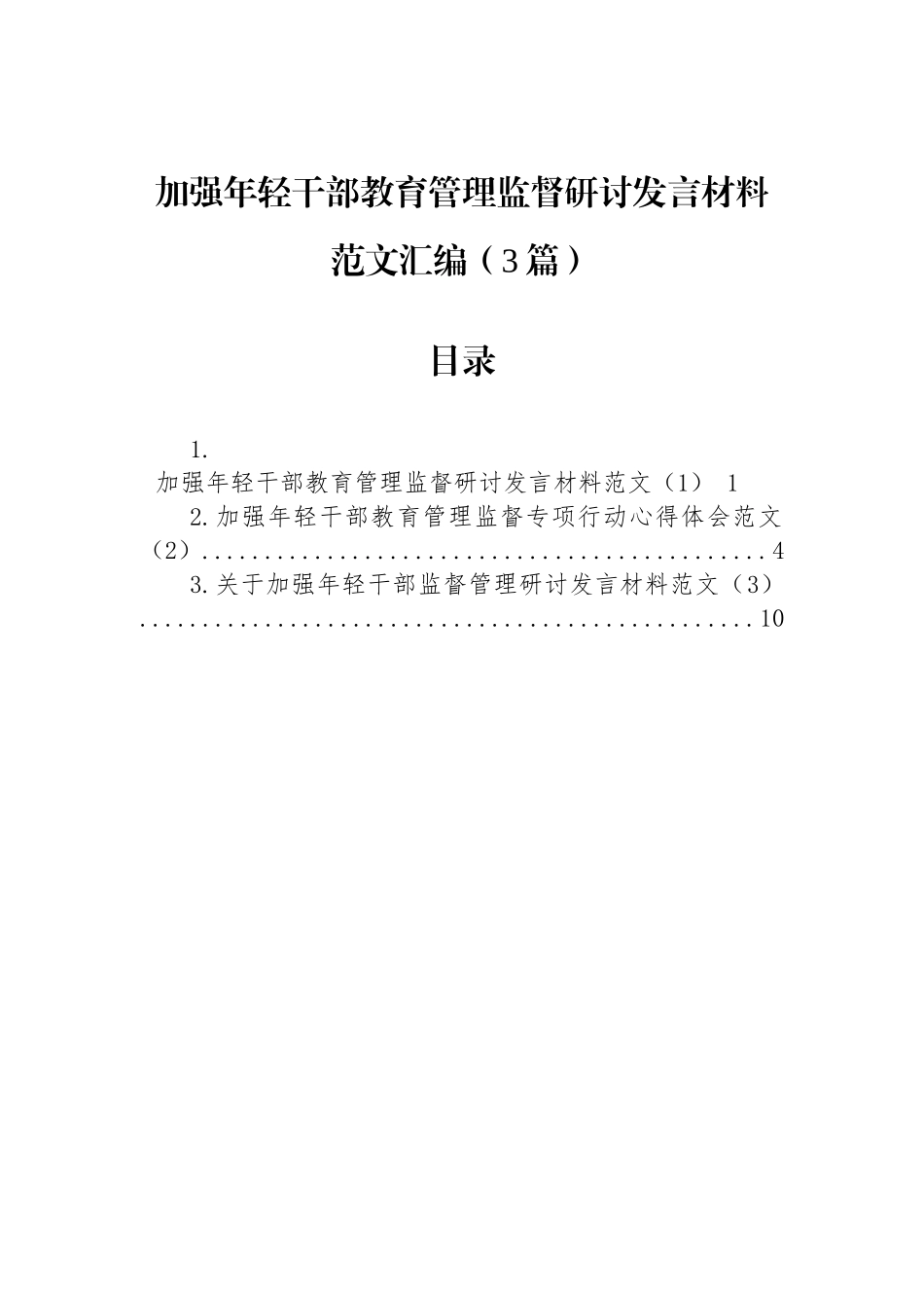 加强年轻干部教育管理监督研讨发言材料汇编（3篇）_第1页