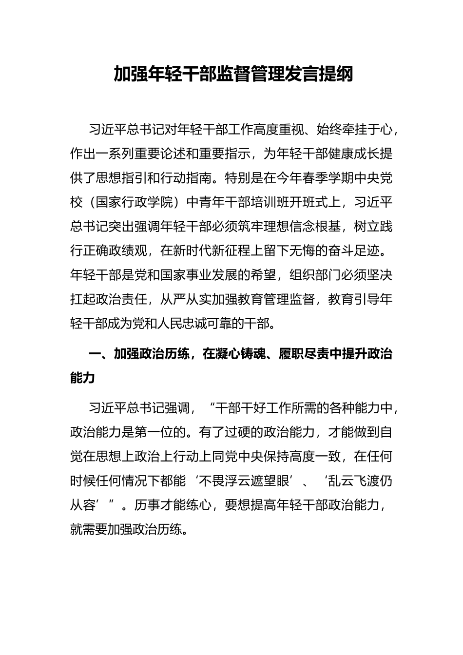 加强年轻干部监督管理发言提纲_第1页