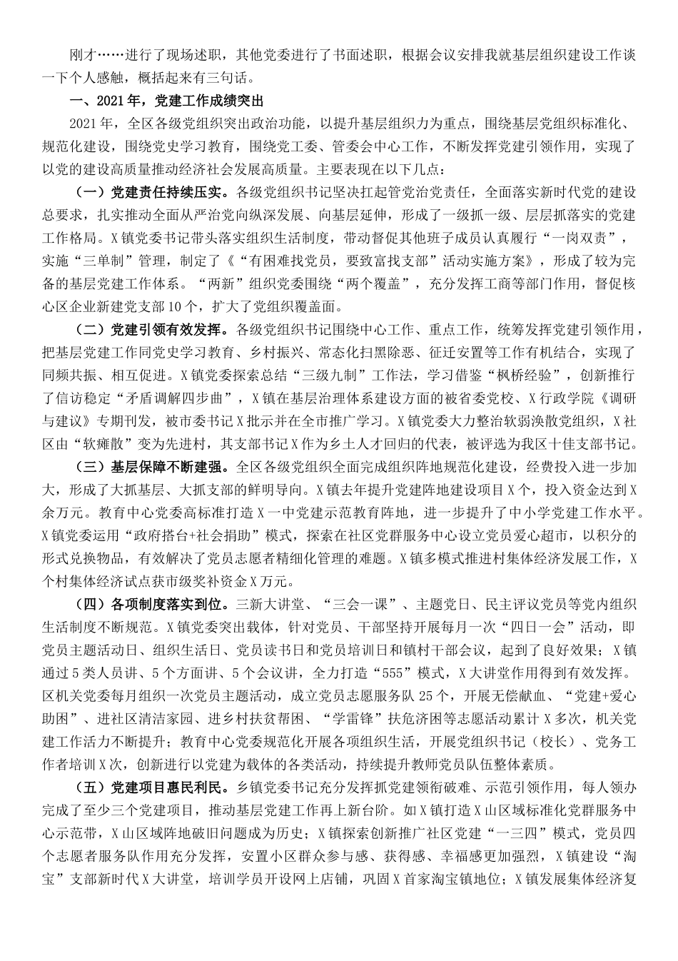 区党工委副书记在基层党建工作责任制评议会议上的点评讲话_第1页