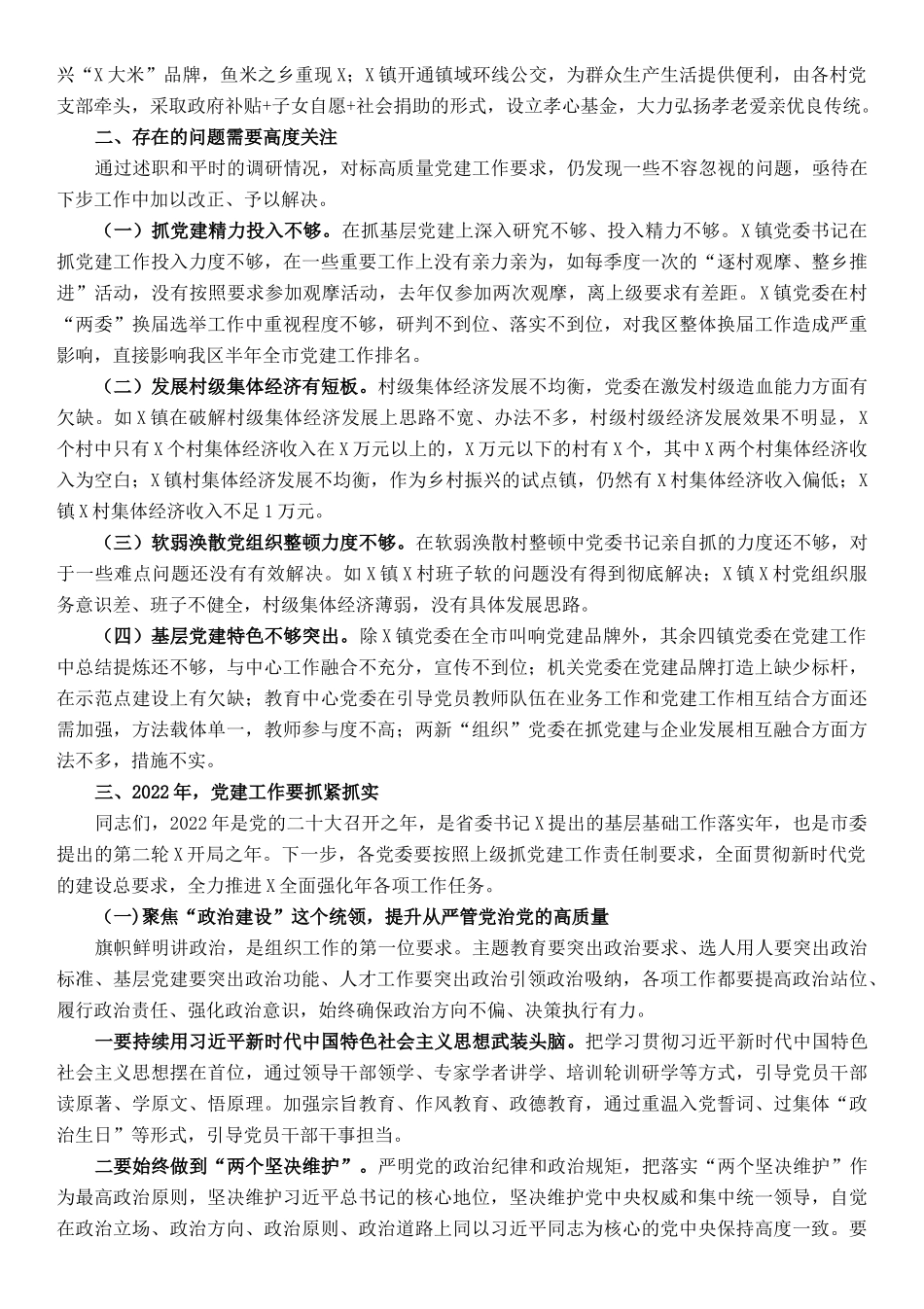 区党工委副书记在基层党建工作责任制评议会议上的点评讲话_第2页