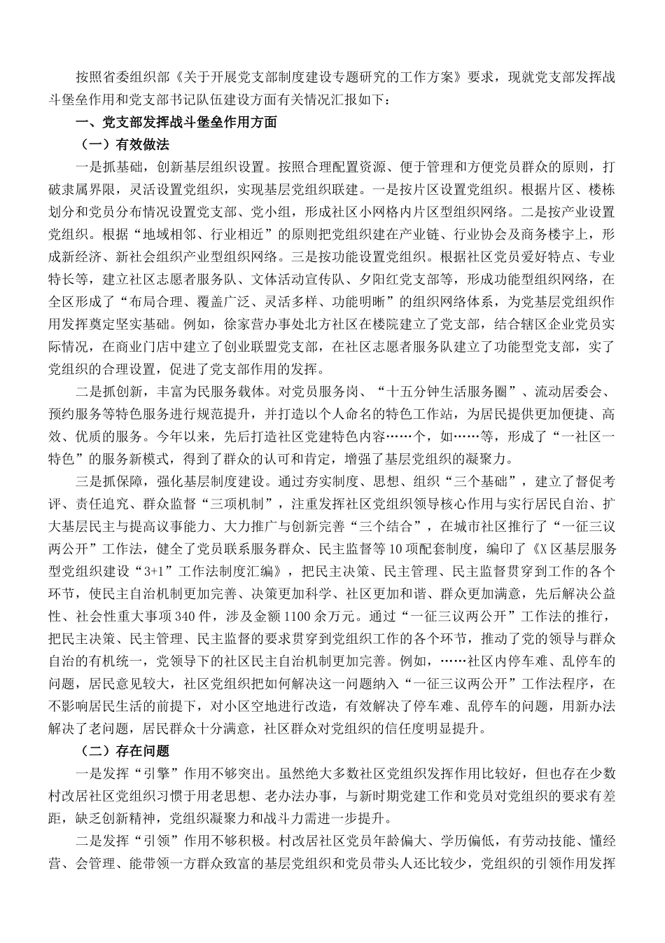 区党支部战斗堡垒作用发挥和党支部书记队伍建设有关情况汇报_第1页