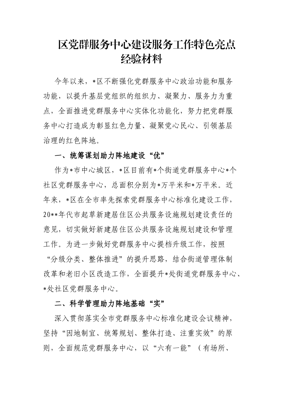 区党群服务中心建设服务工作特色亮点经验材料_第1页