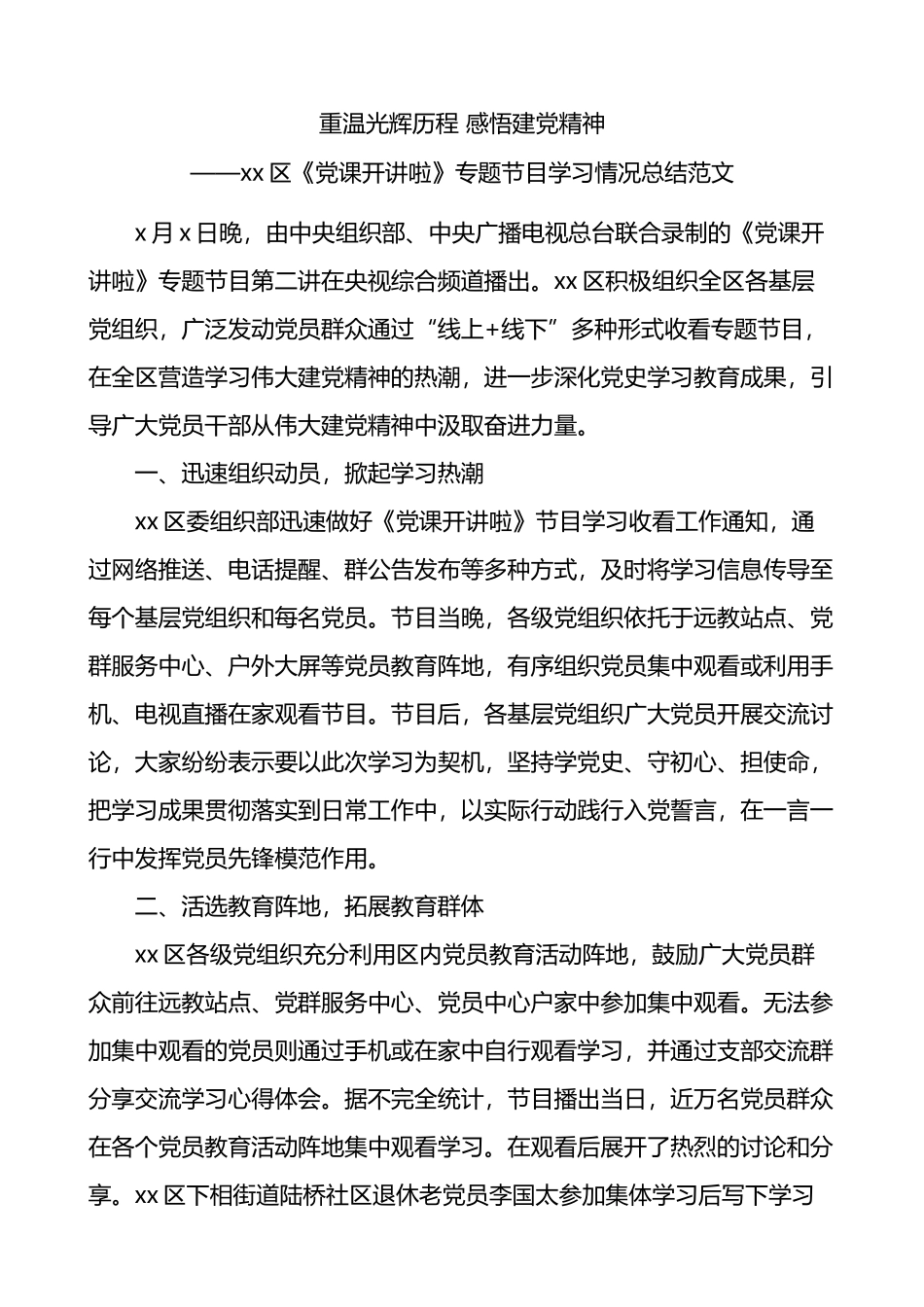 区党课开讲啦专题节目学习情况总结_第1页