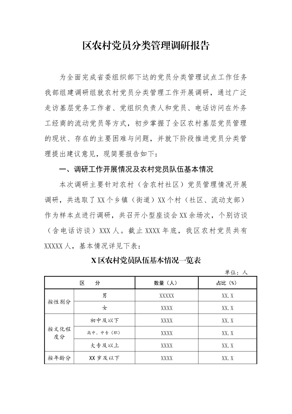 区农村党员分类管理调研报告_第1页