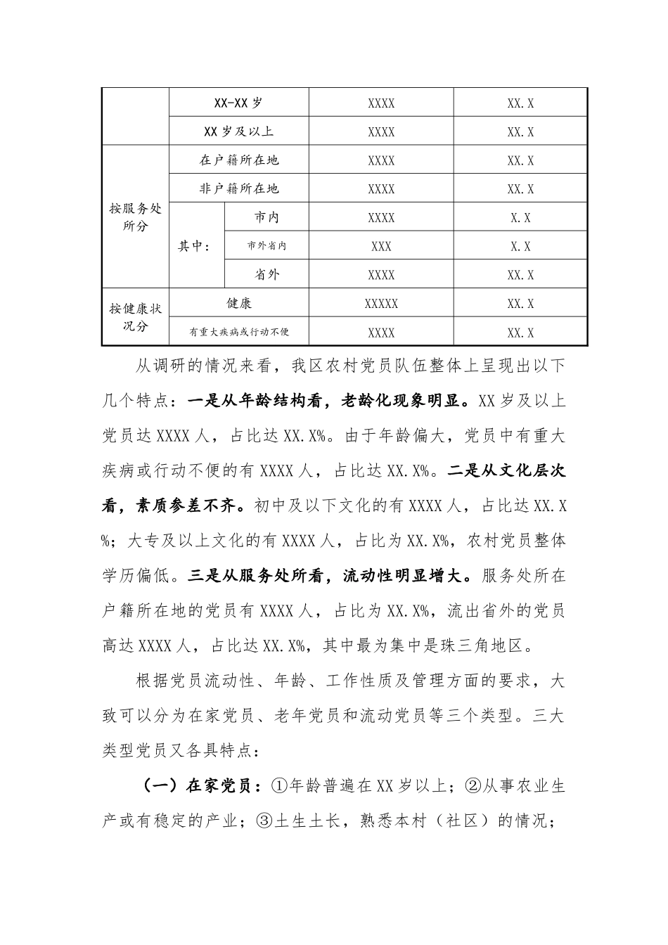 区农村党员分类管理调研报告_第2页