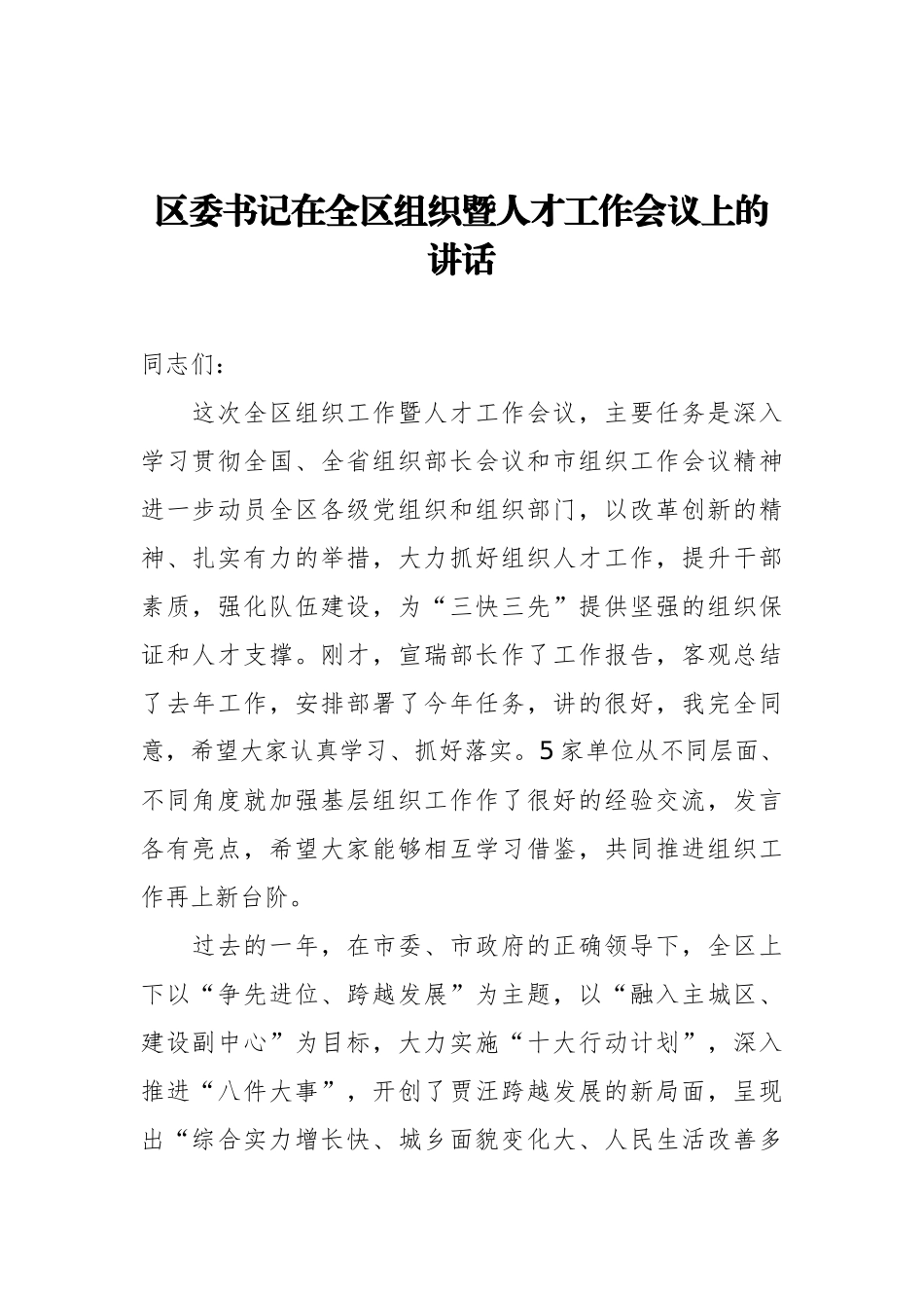 区委书记：在全区组织暨人才工作会议上的讲话_第1页