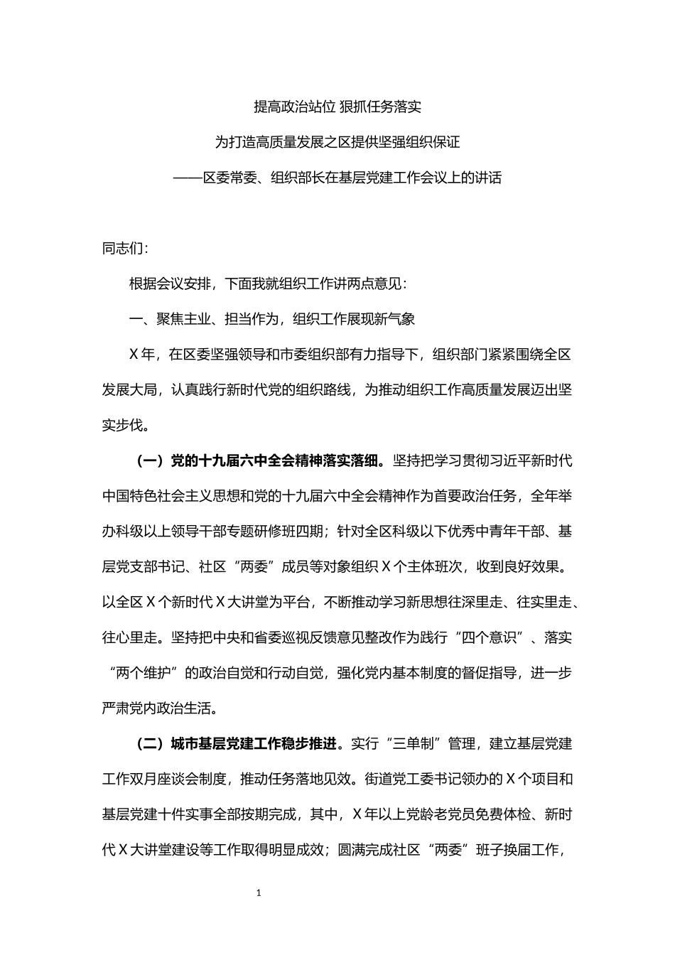 区委常委组织部长在基层党建工作会议上的讲话_第1页