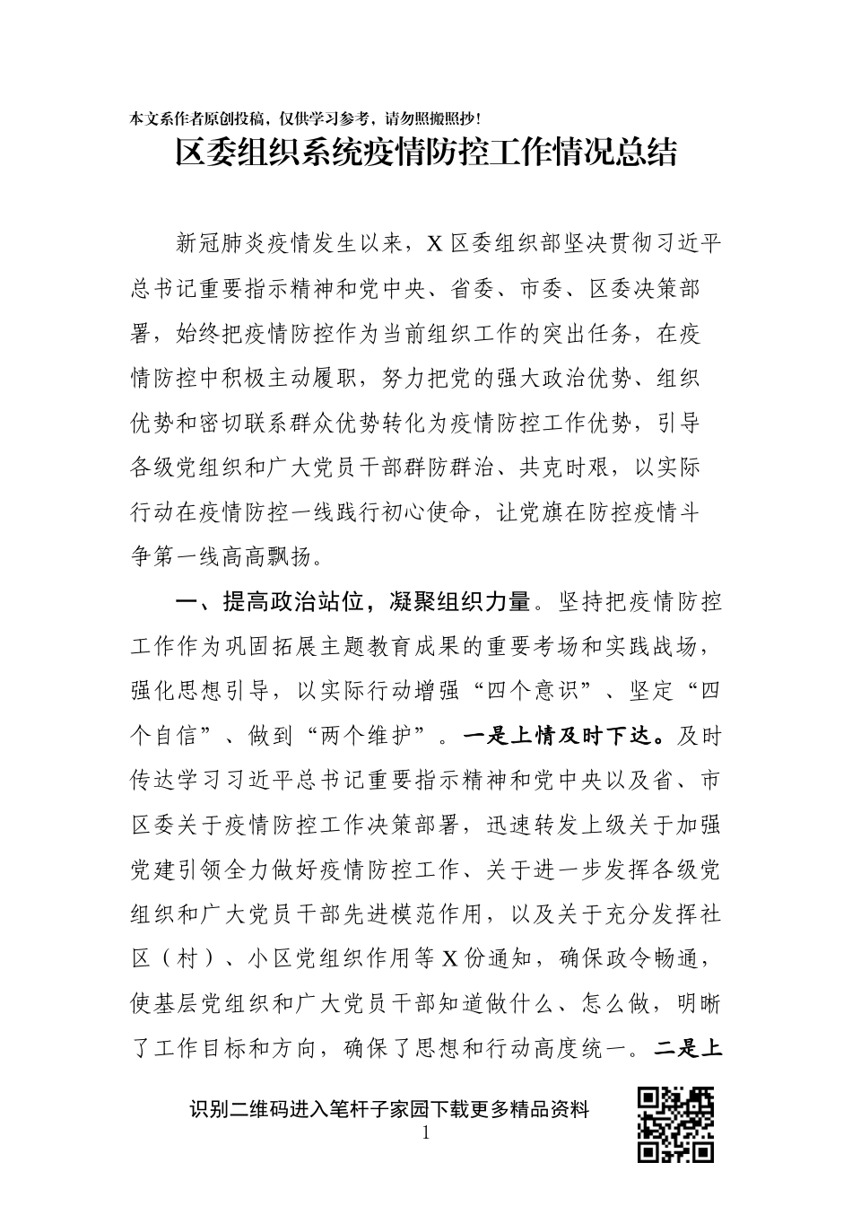 区委组织系统疫情防控阶段性汇报_第1页