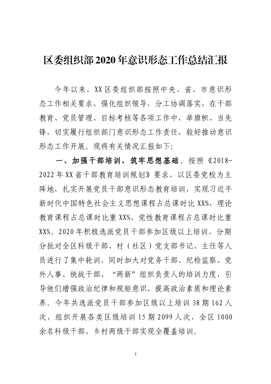 区委组织部2020年意识形态工作总结汇报_第1页