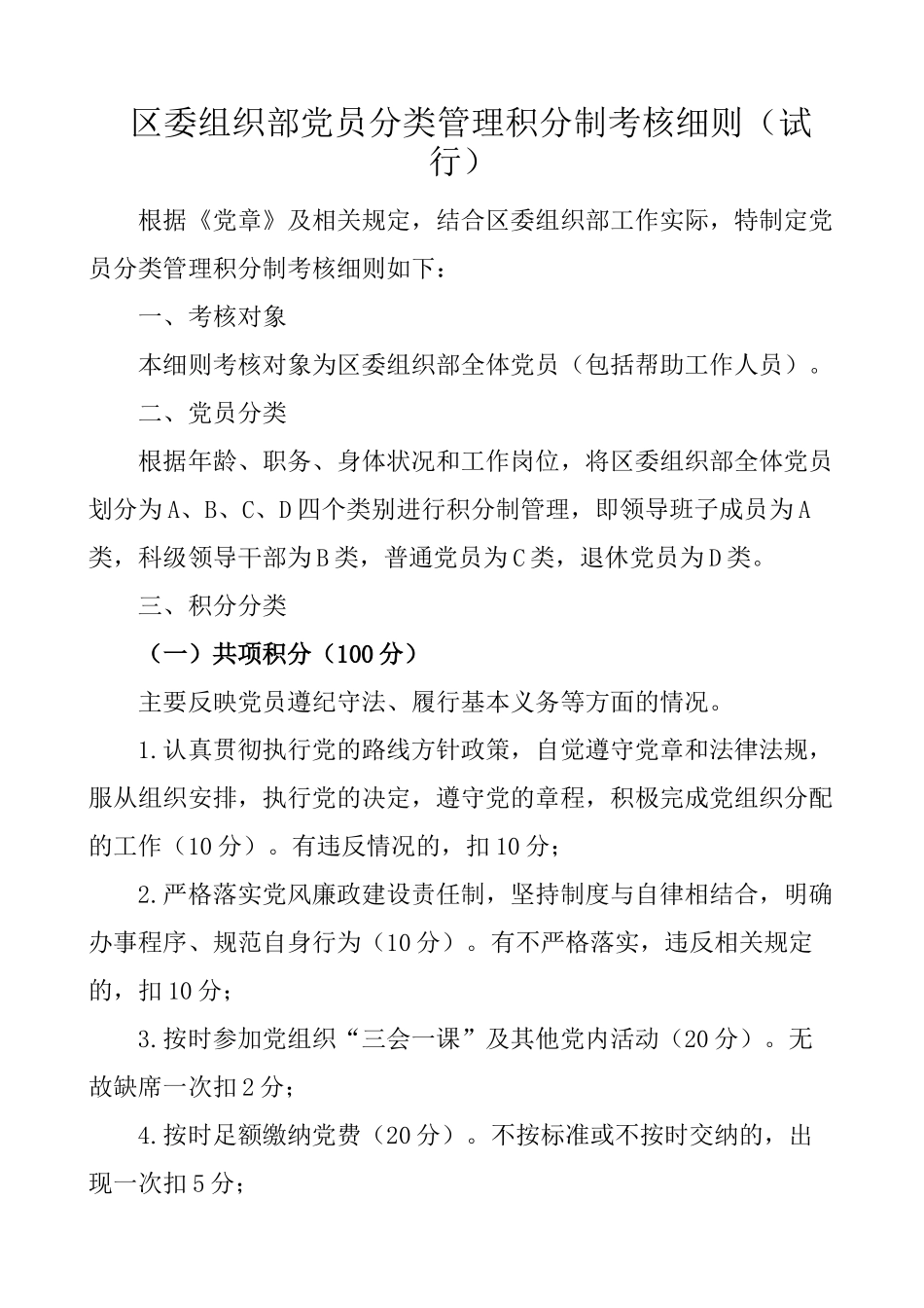 区委组织部党员分类管理积分制考核细则_第1页