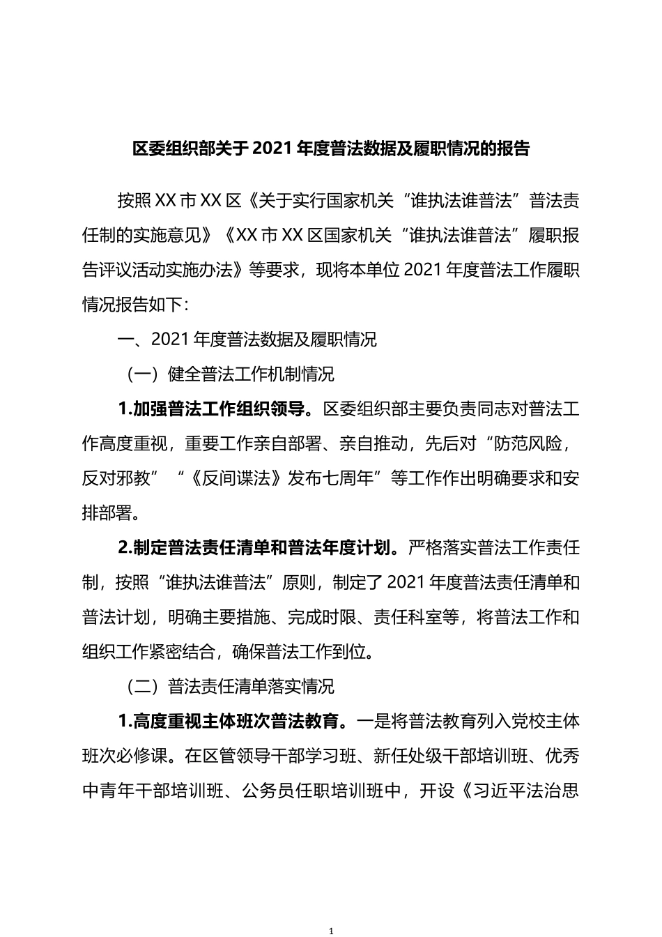 区委组织部关于2021年度普法数据及履职情况的报告_第1页