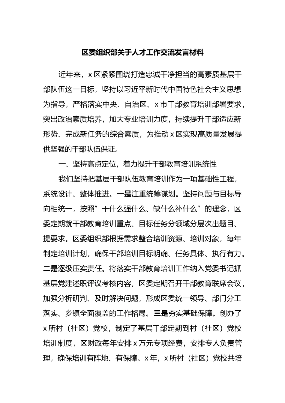 区委组织部关于人才工作交流发言材料_第1页