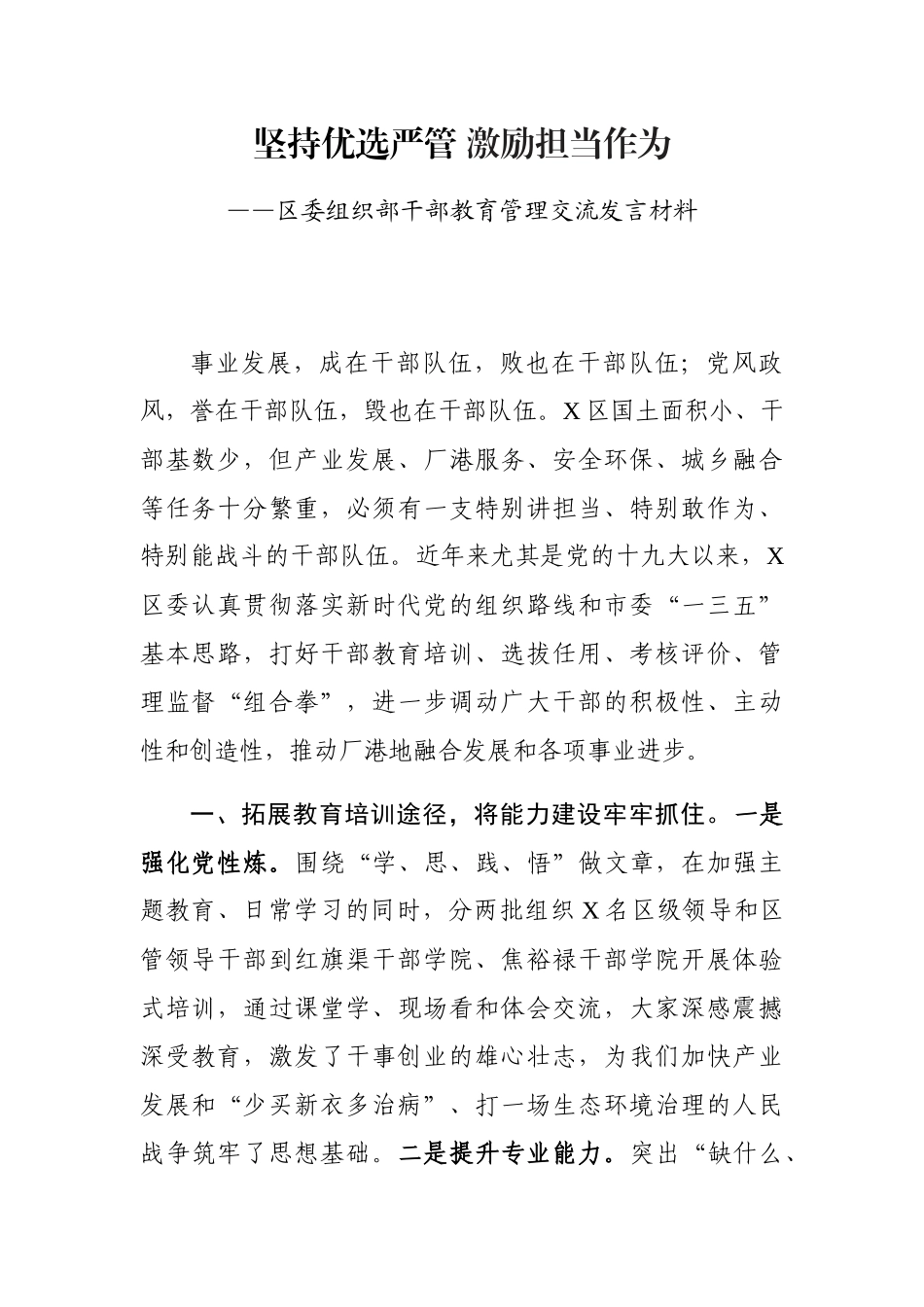 区委组织部干部教育管理交流发言材料_第1页