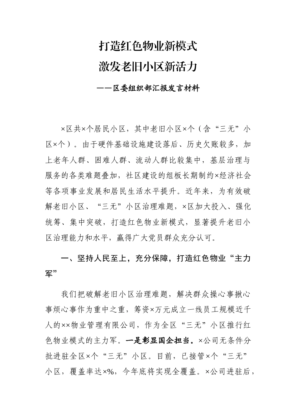 区委组织部汇报发言材料_第1页