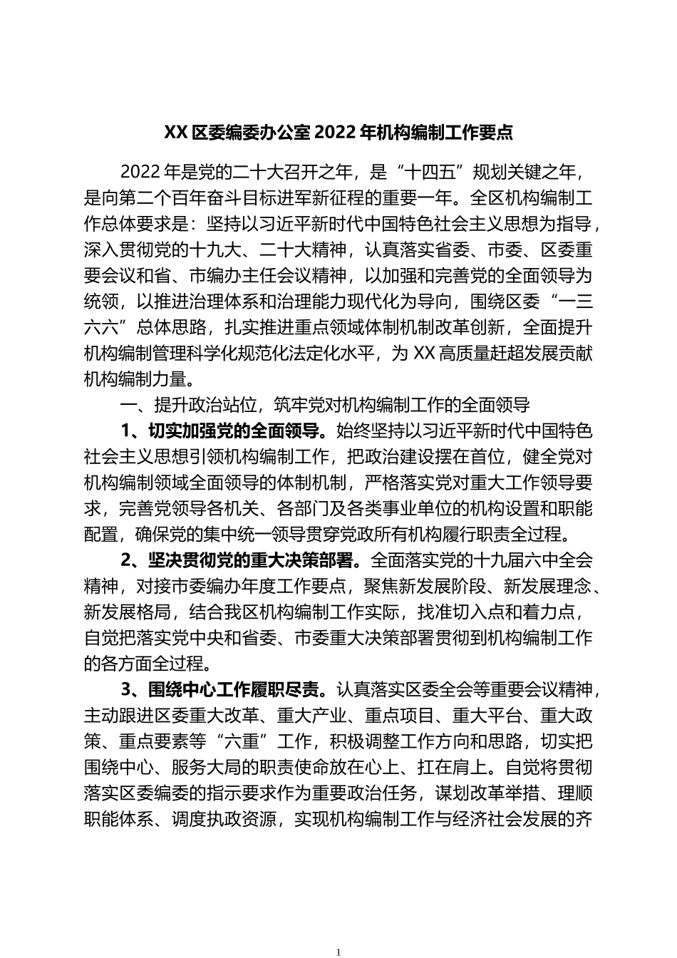 区委编委办公室2022年机构编制工作要点_第1页