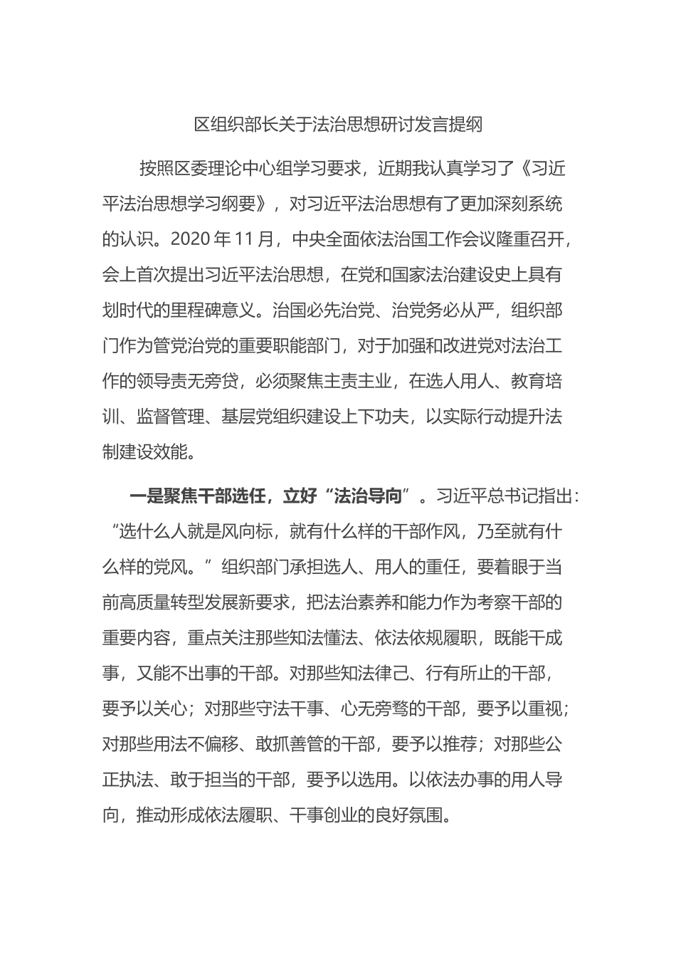 区组织部长关于法治思想研讨发言提纲_第1页