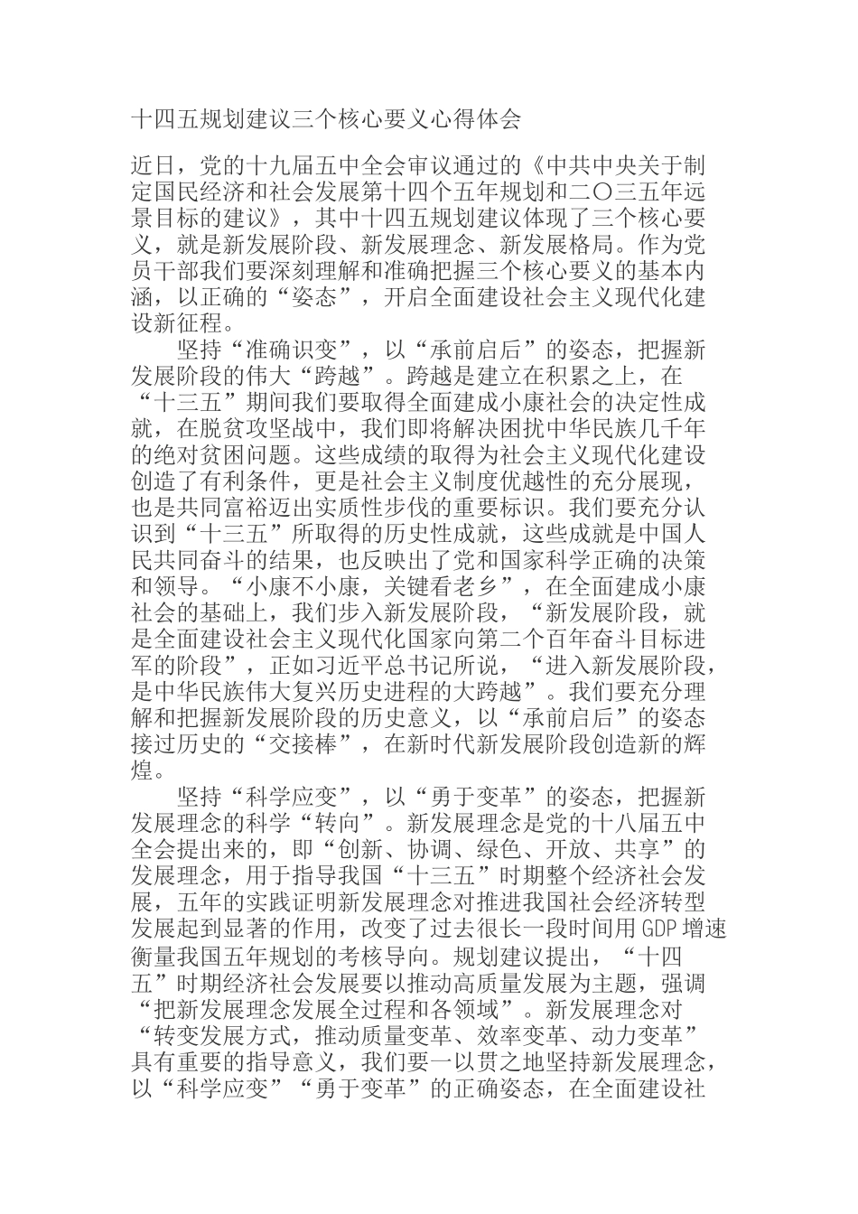 十四五规划建议三个核心要义心得体会_第1页