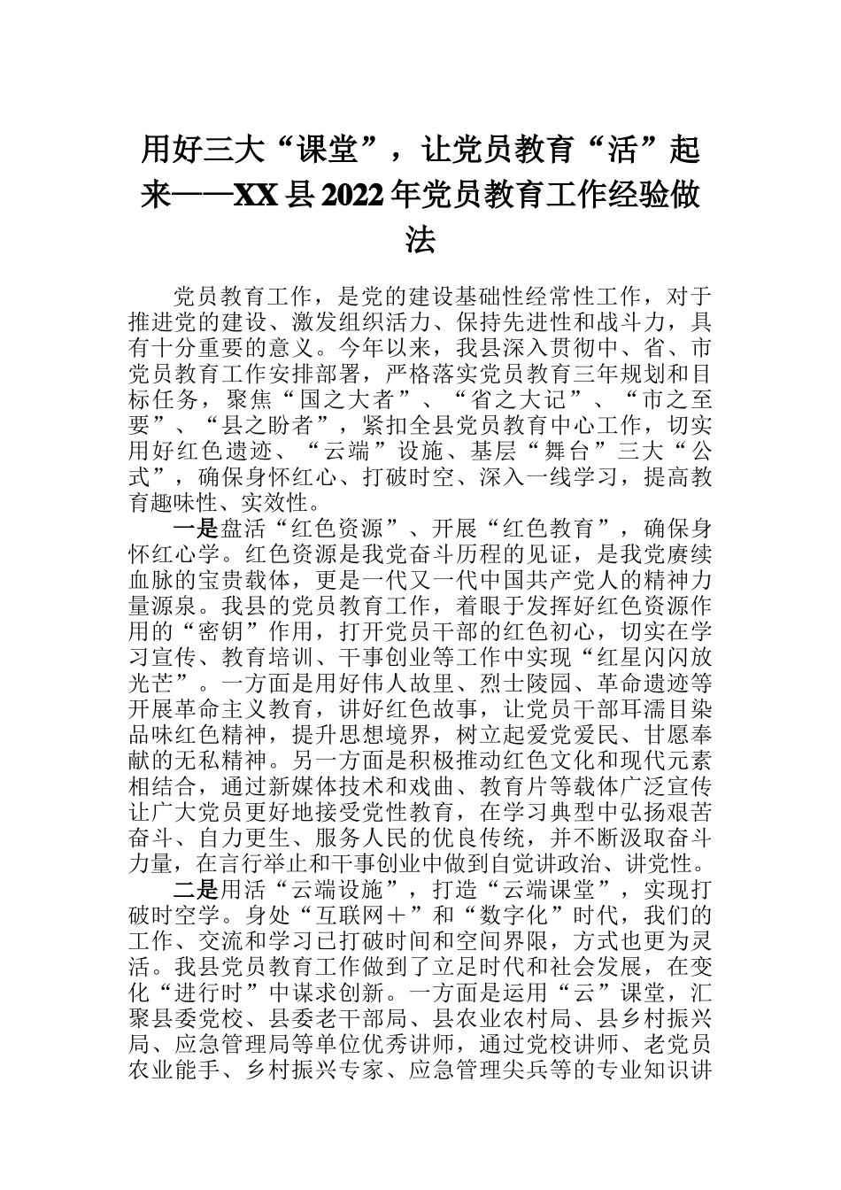 县2022年党员教育工作经验做法_第1页