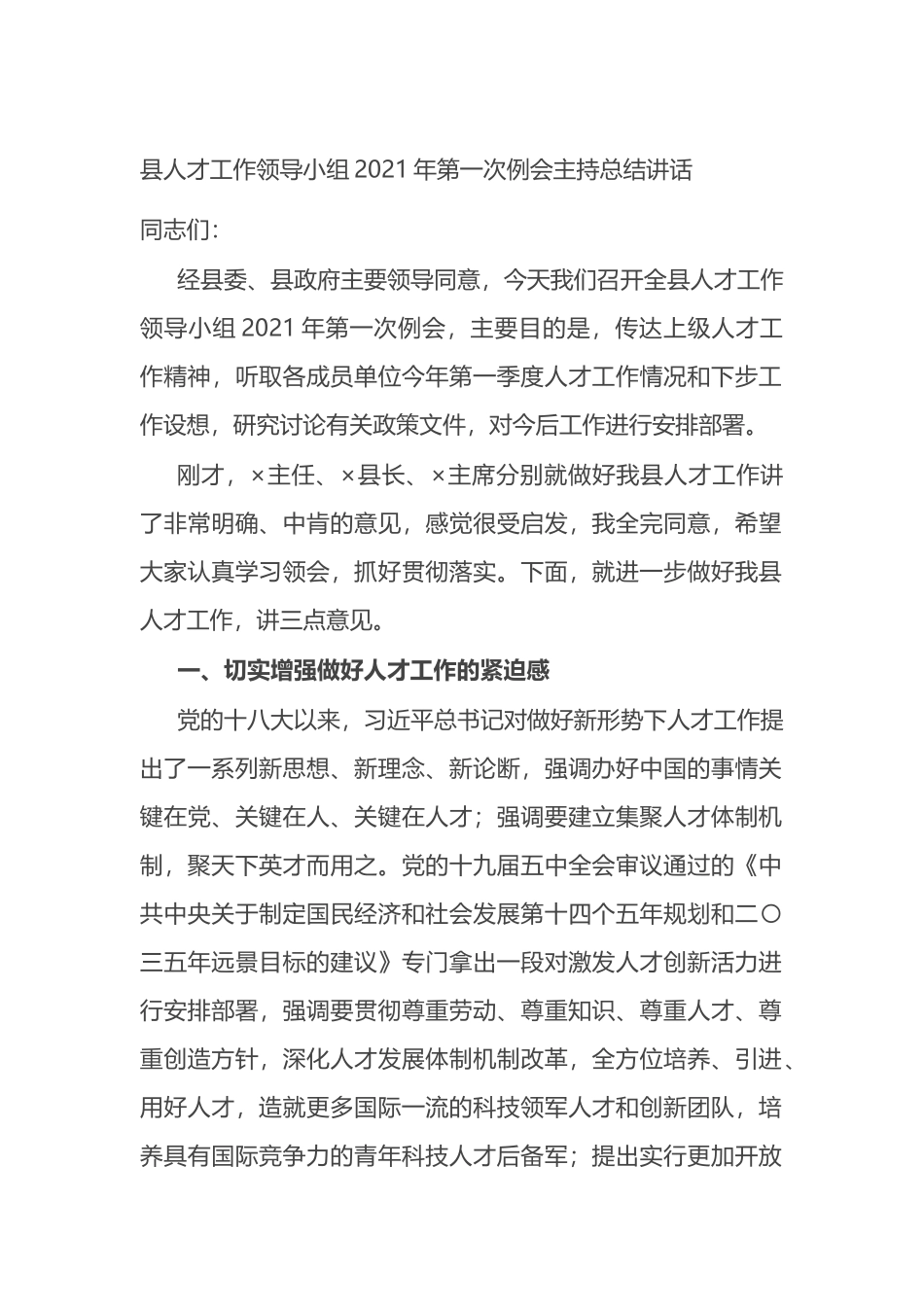 县人才工作领导小组2021年第一次例会主持总结讲话_第1页