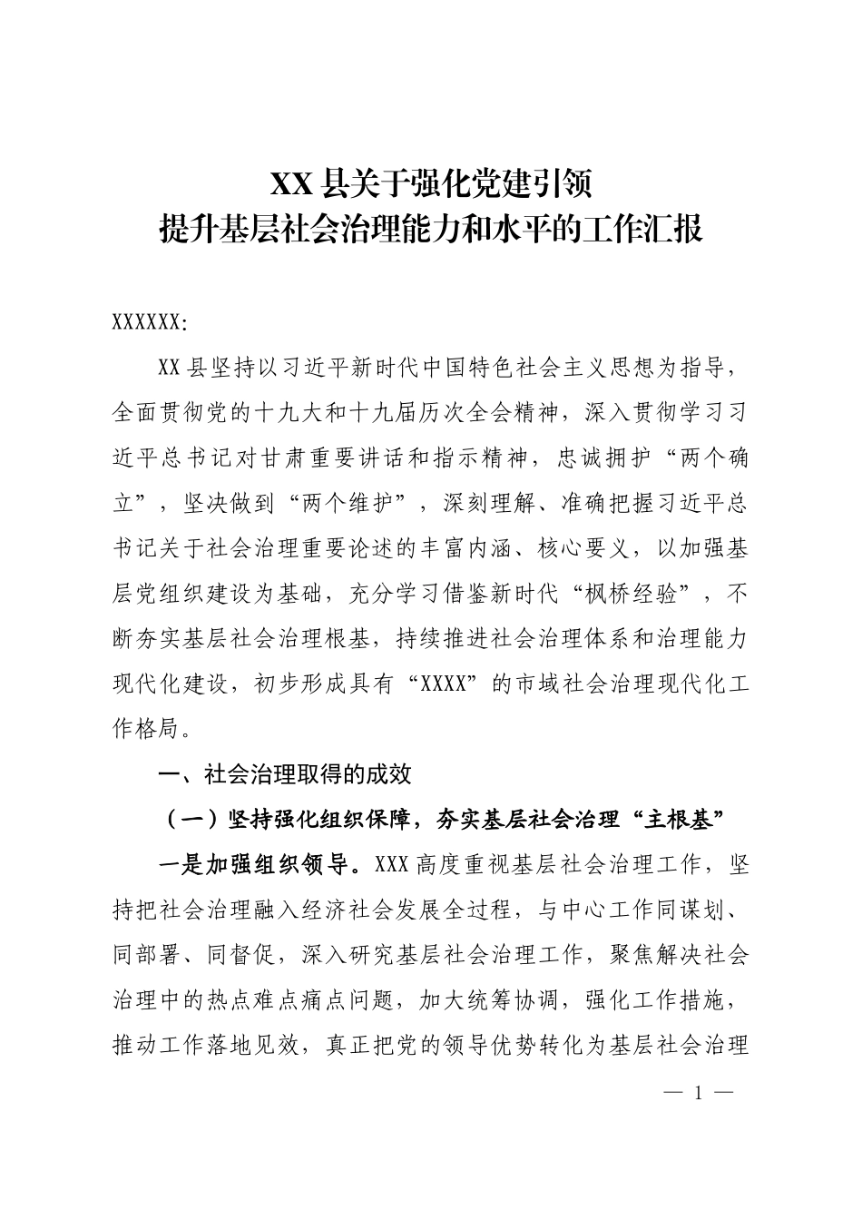 县关于强化党建引领提升基层社会治理能力和水平的工作汇报_第1页