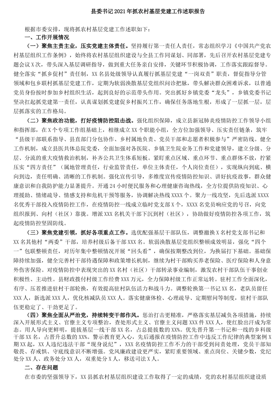 县委书记2021年抓农村基层党建工作述职报告_第1页