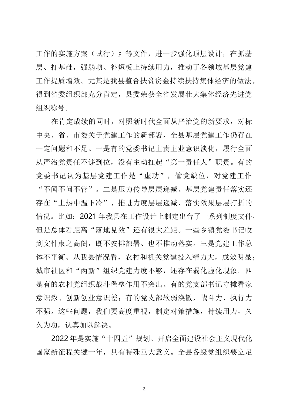 县委书记在2021年党建述职评议会议上的讲话_第2页