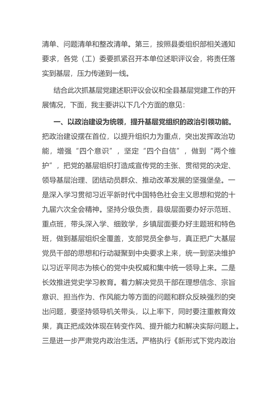 县委书记在党（工）委书记抓基层党建半年评议会上的讲话_第2页