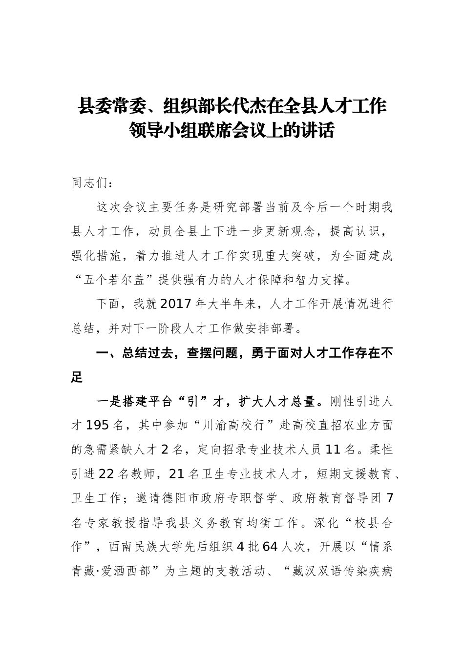 县委常委、组织部长代杰：在全县人才工作领导小组联席会议上的讲话_第1页