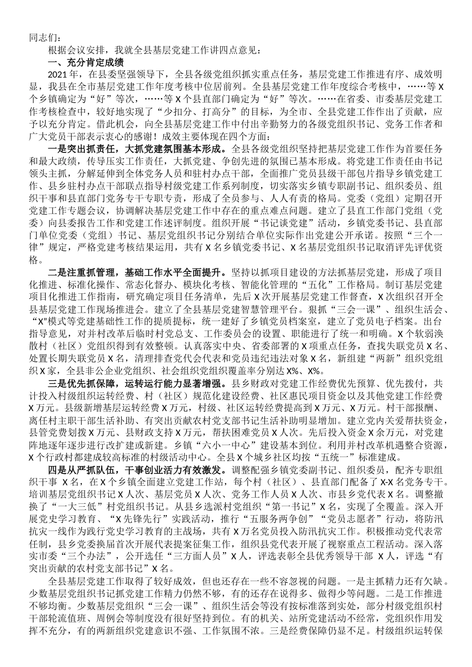 县委常委、组织部长在全县干部会议上的讲话_第1页