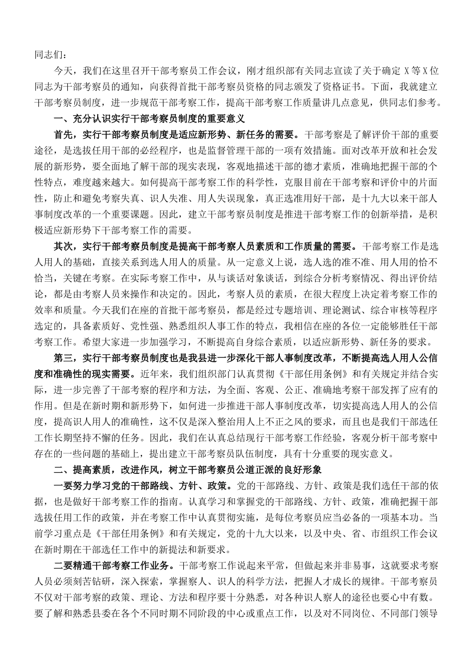 县委常委、组织部长在县干部考察员工作会议暨颁证仪式上的讲话_第1页