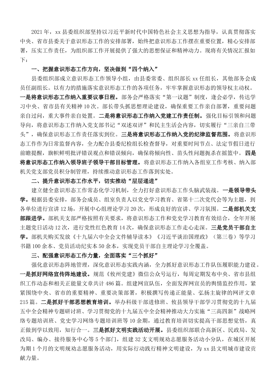 县委组织部2021年度落实意识形态工作责任制情况的汇报_第1页