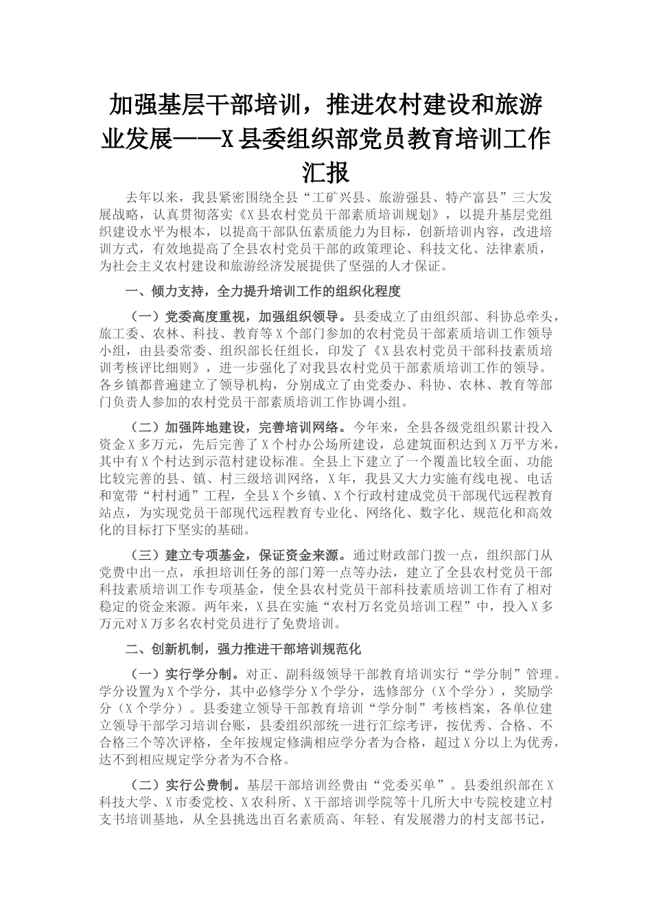 县委组织部党员教育培训工作汇报_第1页