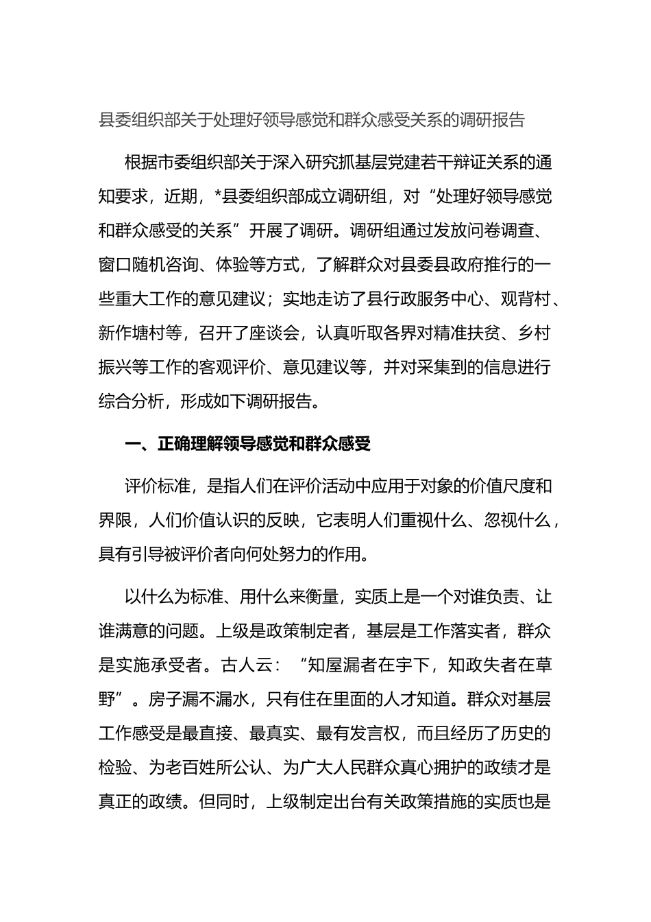 县委组织部关于处理好领导感觉和群众感受关系的调研报告_第1页