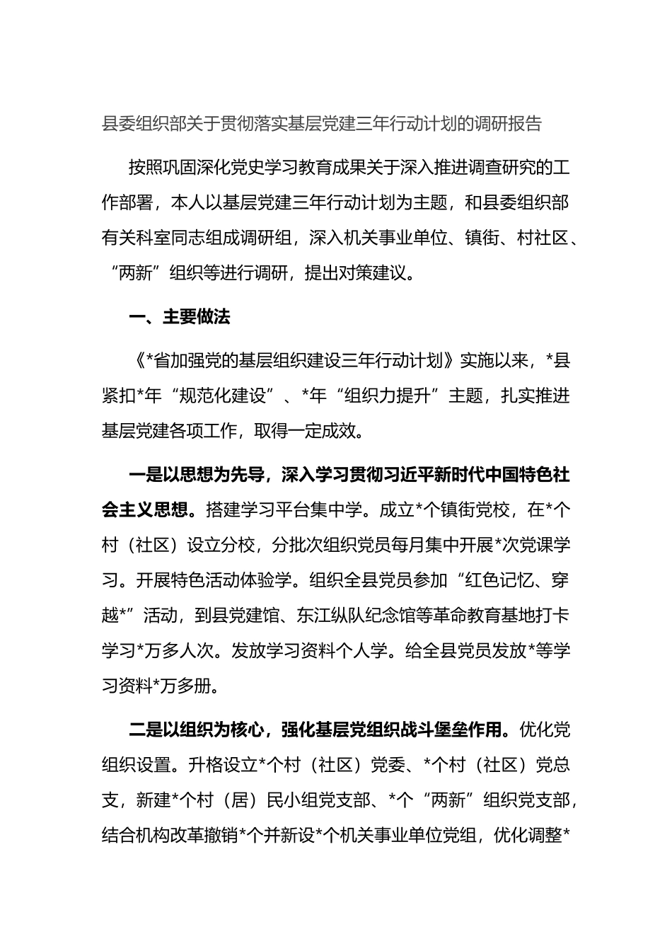 县委组织部关于贯彻落实基层党建三年行动计划的调研报告_第1页