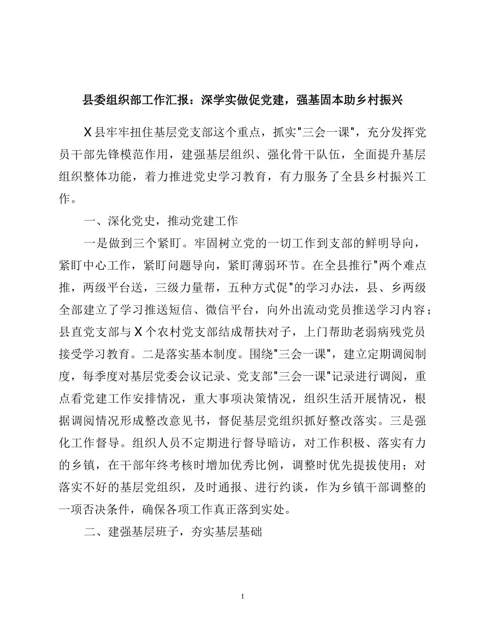 县委组织部工作汇报：深学实做促党建，强基固本助乡村振兴_第1页