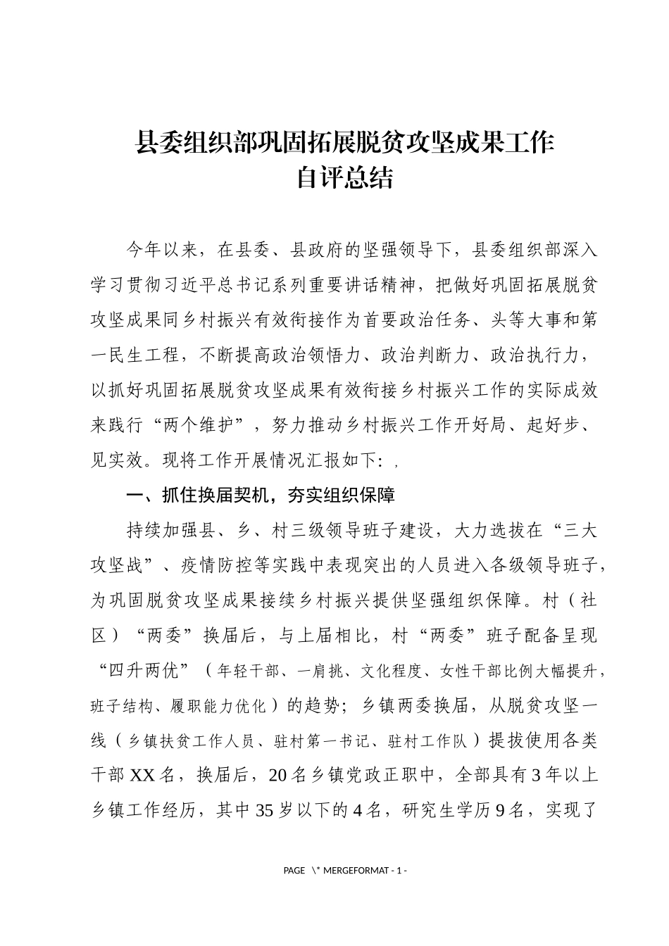 县委组织部巩固拓展脱贫攻坚成果工作自评总结_第1页